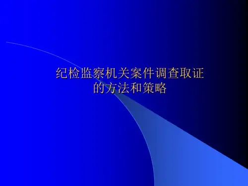 纪检监察机关案件检查取证的方法和策略(培训简稿)