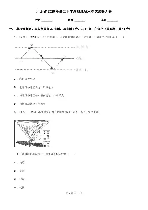 广东省2020年高二下学期地理期末考试试卷A卷