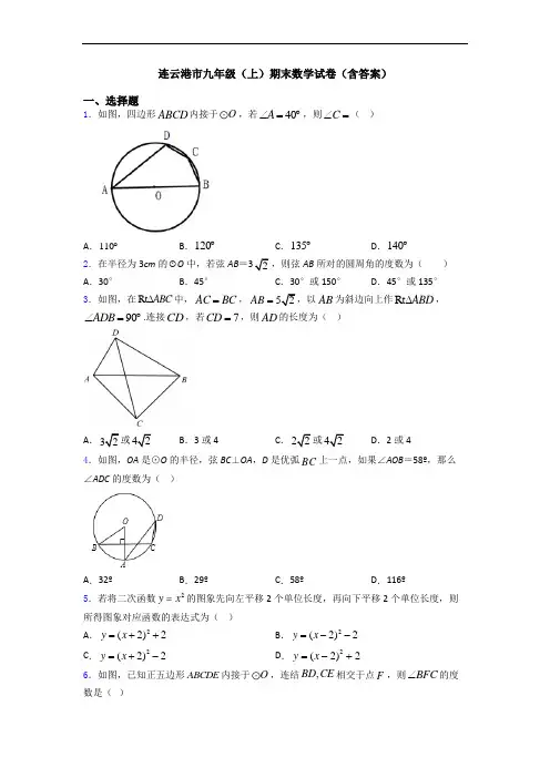 连云港市九年级(上)期末数学试卷(含答案)