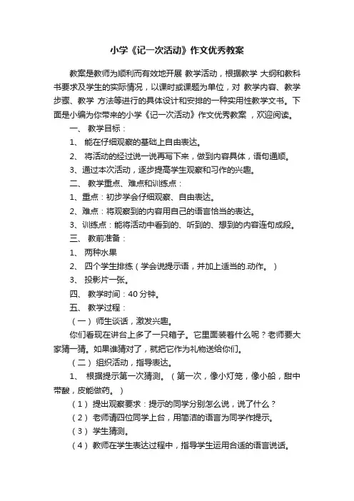 小学《记一次活动》作文优秀教案