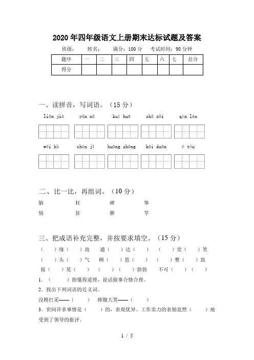 2020年四年级语文上册期末达标试题及答案
