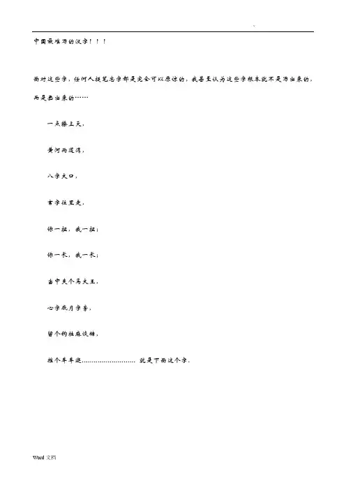 中国最难写的汉字