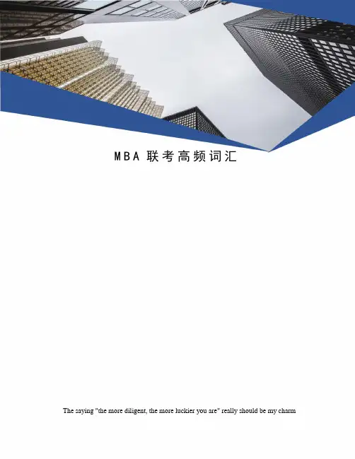 MBA联考高频词汇