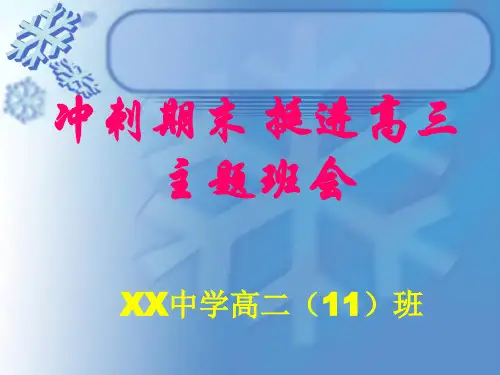 高三开学励志主题班会(鼓动人心、激发士气、精美详实)