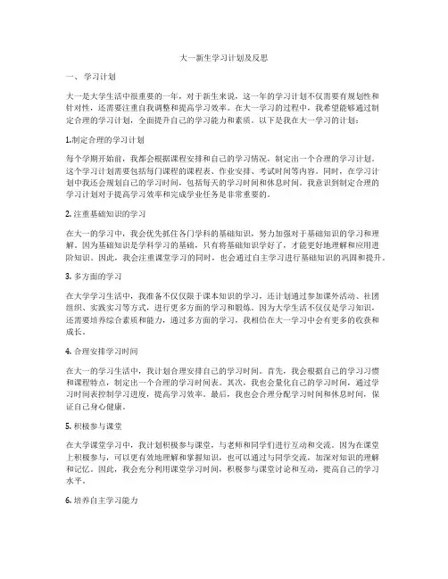 大一新生学习计划及反思