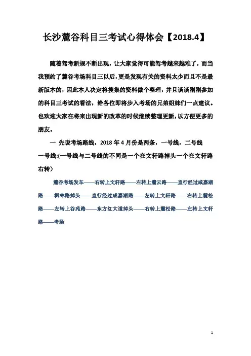 长沙麓谷科目三考试的心得体会【2018.4.8】