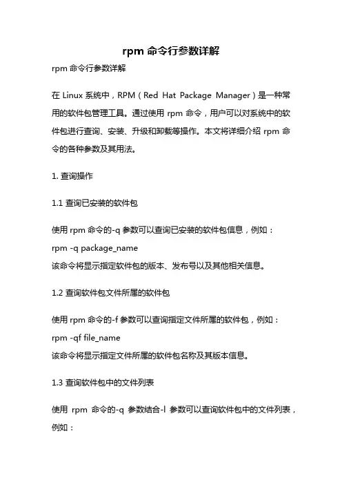 rpm 命令行参数详解