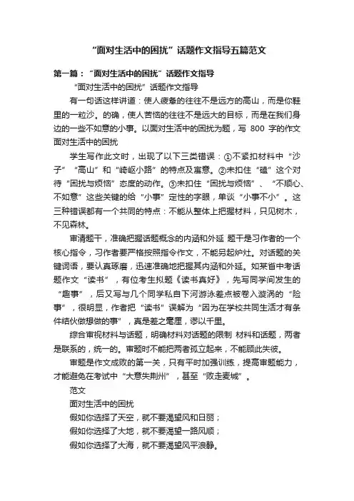 “面对生活中的困扰”话题作文指导五篇范文