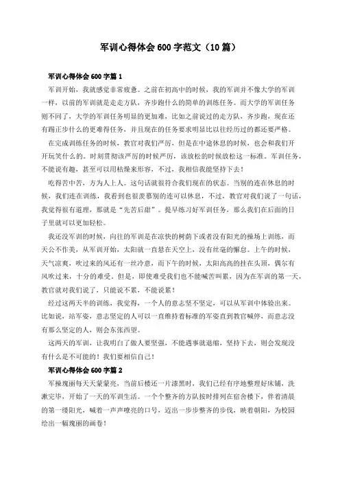军训心得体会600字范文(10篇)