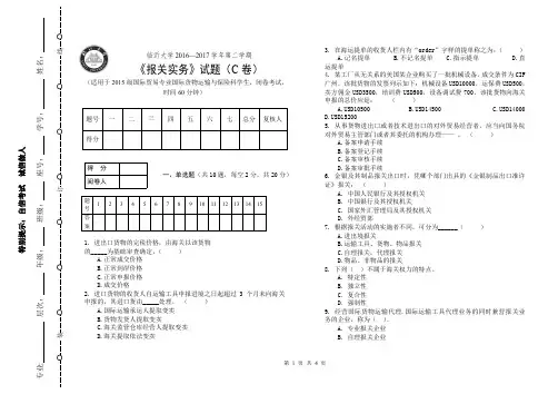 国贸专业—2015级—报关实务—吴增国-C卷试题
