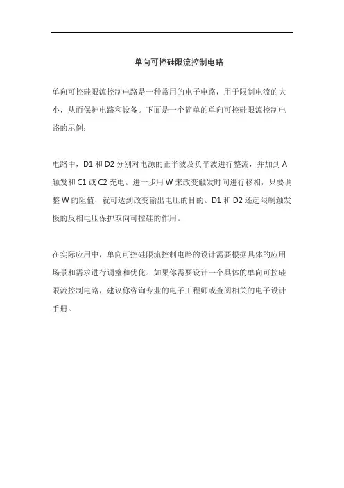 单向可控硅限流控制电路
