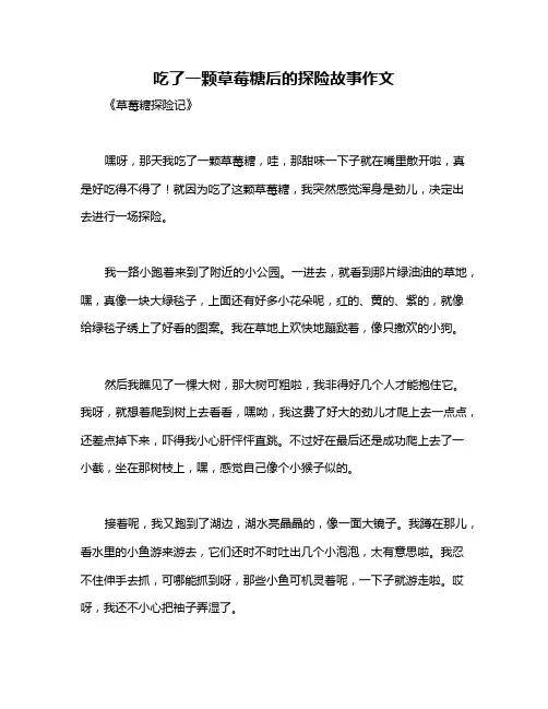 吃了一颗草莓糖后的探险故事作文