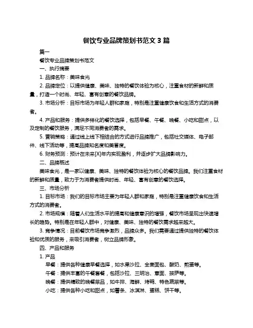 餐饮专业品牌策划书范文3篇