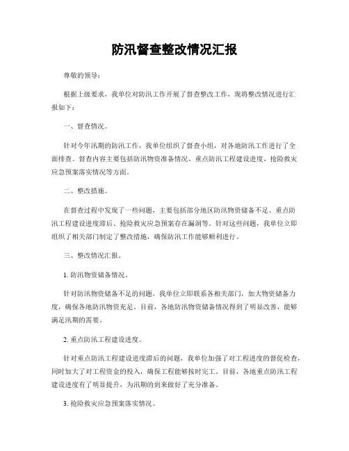 防汛督查整改情况汇报