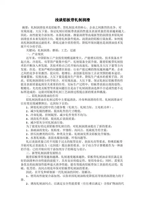 浅谈铝板带轧制润滑