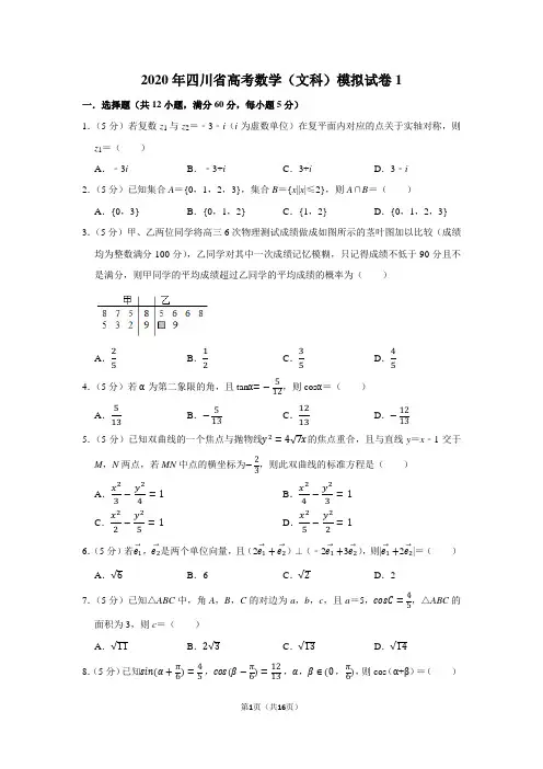 2020年四川省高考数学(文科)模拟试卷(1)
