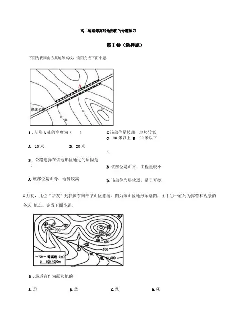 新教材高二地理等高线地形图的专题练习含答案