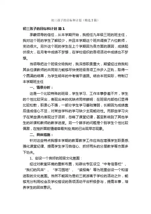 初三孩子的目标和计划（精选3篇）