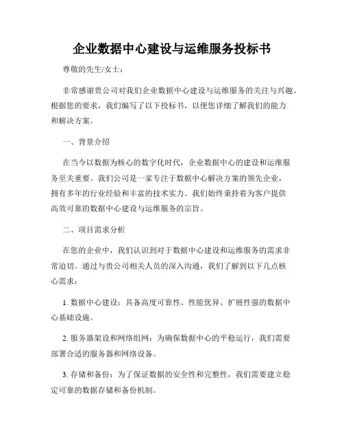 企业数据中心建设与运维服务投标书