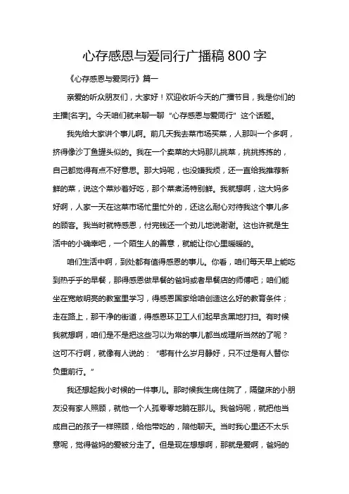 心存感恩与爱同行广播稿800字
