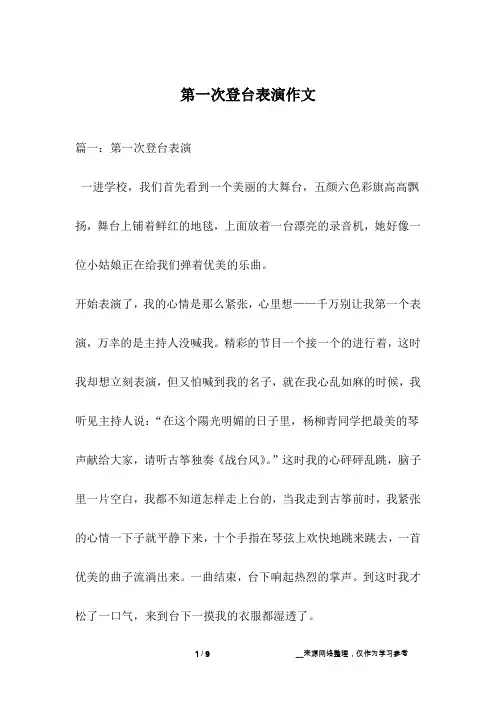第一次登台表演作文