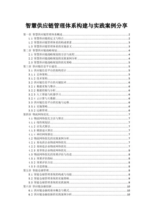 智慧供应链管理体系构建与实践案例分享