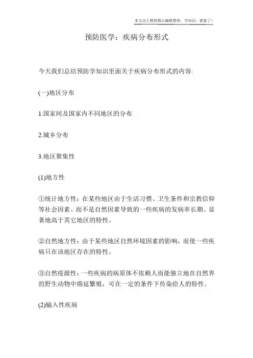 预防医学：疾病分布形式