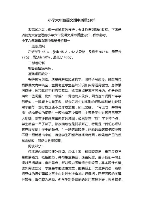 小学六年级语文期中质量分析