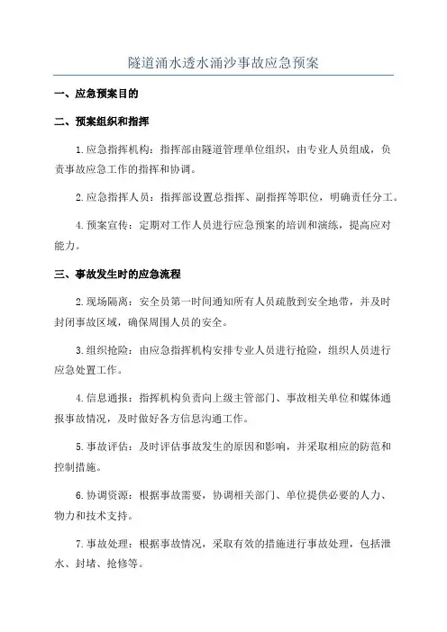 隧道涌水透水涌沙事故应急预案