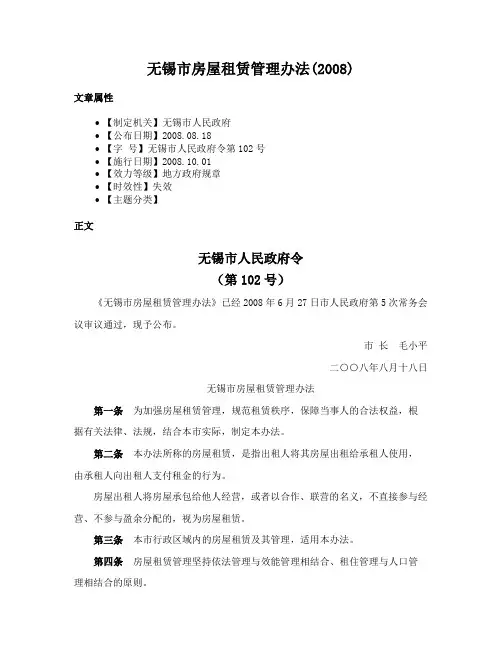无锡市房屋租赁管理办法(2008)