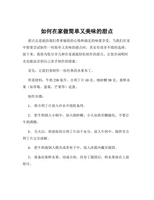 如何在家做简单又美味的甜点