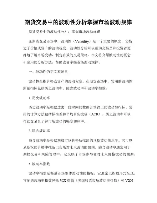 期货交易中的波动性分析掌握市场波动规律