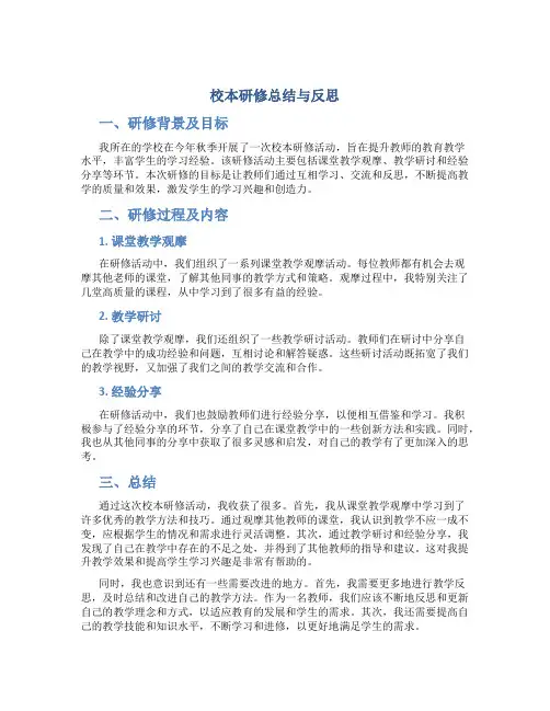 校本研修总结与反思