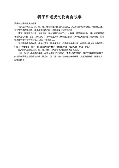 狮子和老虎动物寓言故事