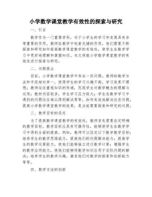 小学数学课堂教学有效性的探索与研究