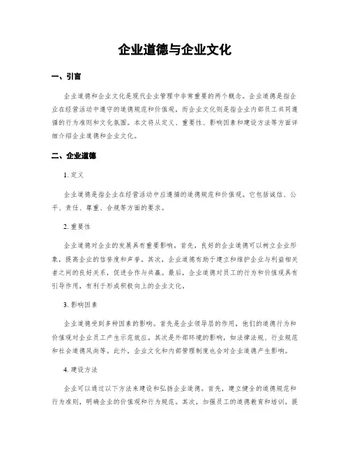 企业道德与企业文化