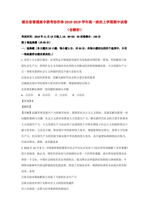 湖北省普通高中联考2018_2019学年高一政治上学期期中试卷(含解析)