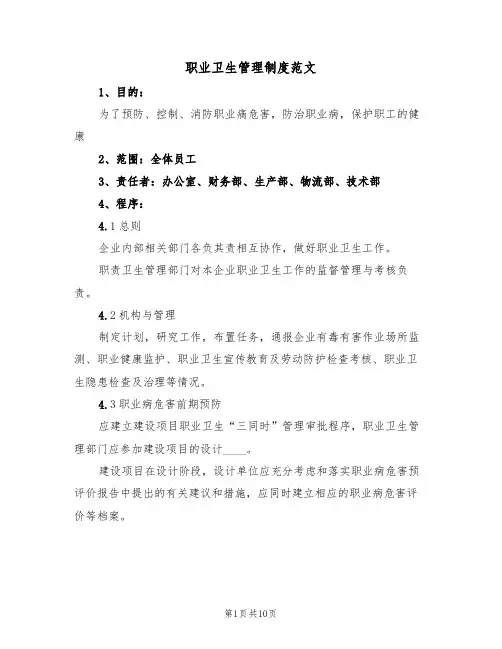 职业卫生管理制度范文（四篇）