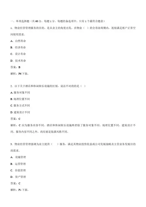 2023年物业管理师经营管理模拟试题