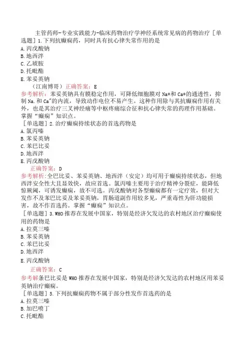 主管药师-专业实践能力-临床药物治疗学神经系统常见病的药物治疗