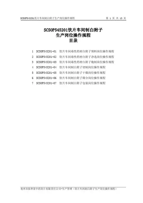 饮片车间制白附子生产岗位操作规程