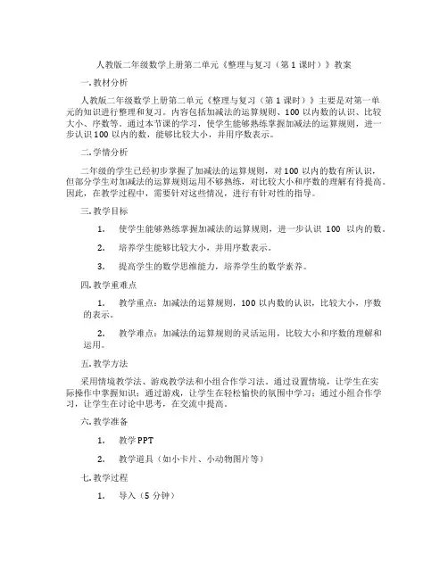 人教版二年级数学上册第二单元《整理与复习(第1课时)》教案