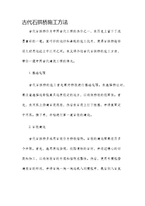 古代石拱桥施工方法