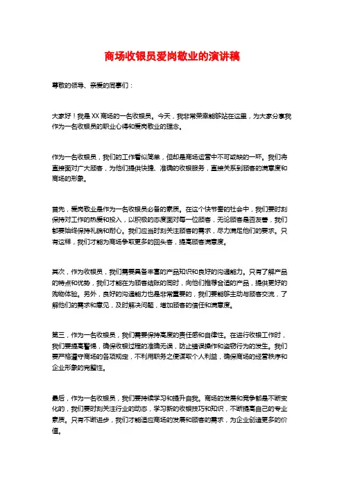 商场收银员爱岗敬业的演讲稿
