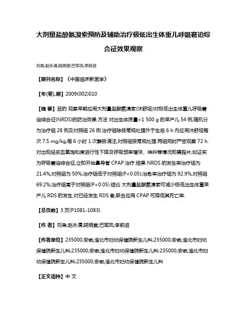 大剂量盐酸氨溴索预防及辅助治疗极低出生体重儿呼吸窘迫综合征效果观察