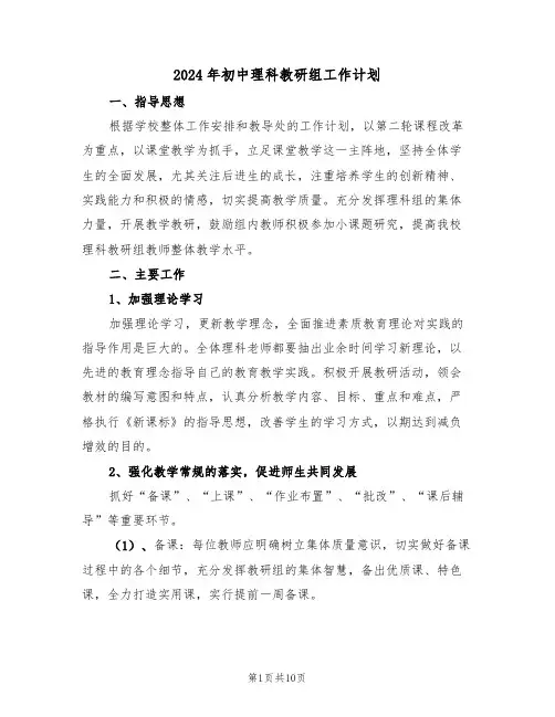 2024年初中理科教研组工作计划(三篇)