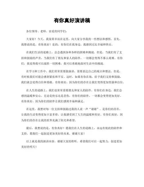 有你真好演讲稿