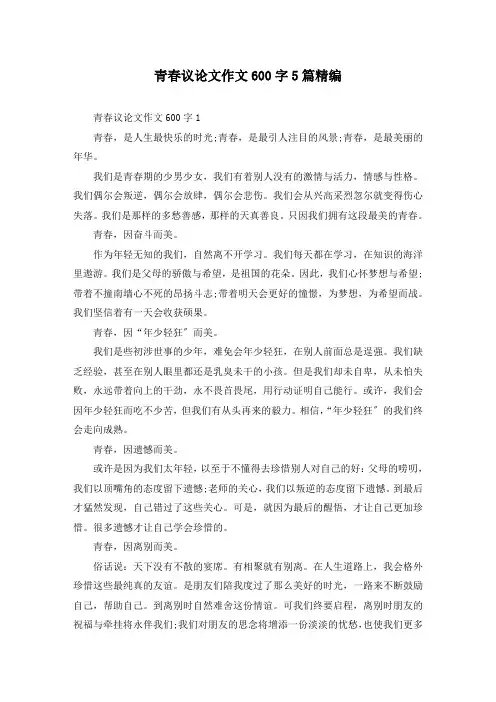 青春议论文作文600字5篇精编