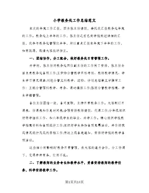 小学教务处工作总结范文（4篇）
