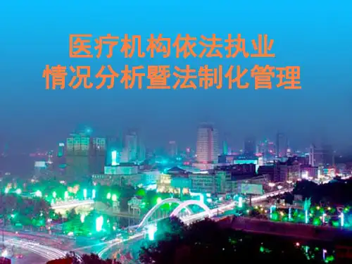 医疗机构依法执业PPT课件